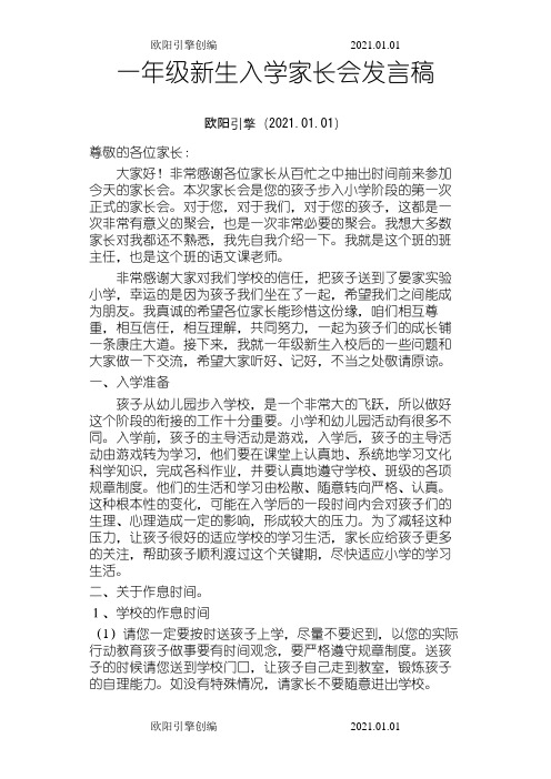 一年级新生入学家长会班主任发言稿之令狐采学创编欧阳引擎