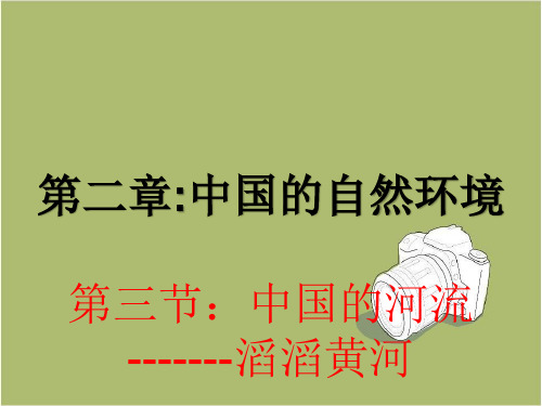 八上第二章第三节：中国的河流---滔滔黄河