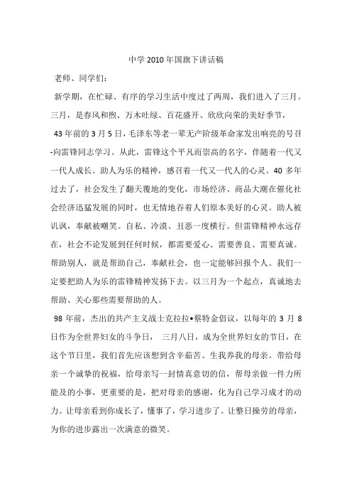 中学2010年国旗下讲话稿