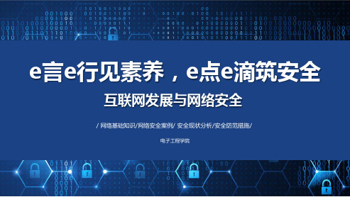 E言E行见素养,E点E滴筑安全