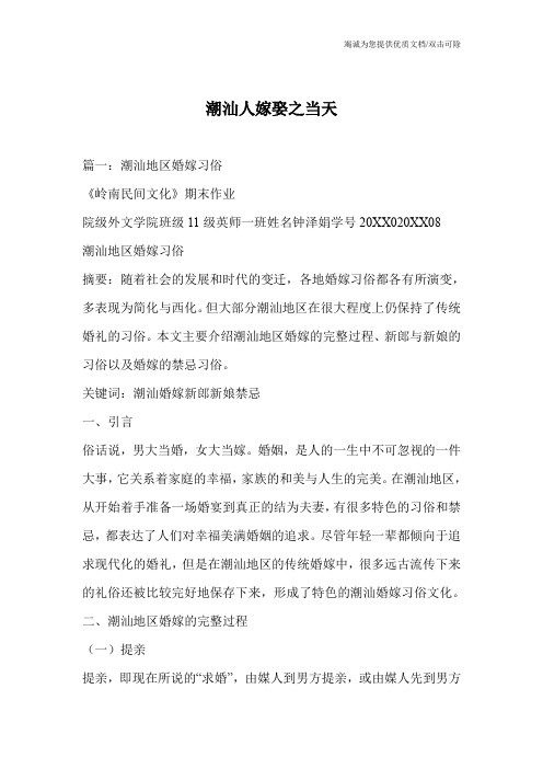 潮汕人嫁娶之当天