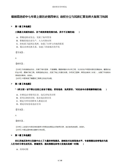 最新精选初中七年级上册历史第四单元 政权分立与民族汇聚北师大版复习巩固