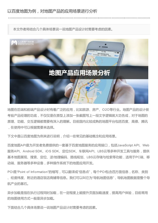 以百度地图为例,对地图产品的应用场景进行分析