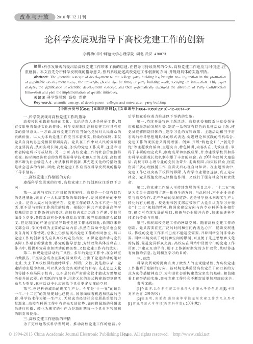 论科学发展观指导下高校党建工作的创新_李得梅