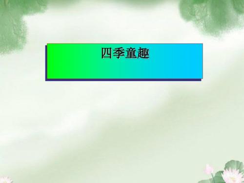 《四季童趣》PPT课件2