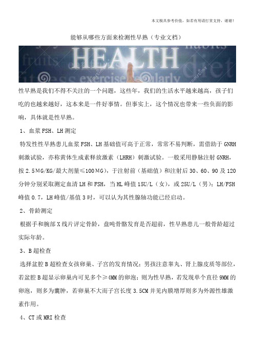 能够从哪些方面来检测性早熟(专业文档)