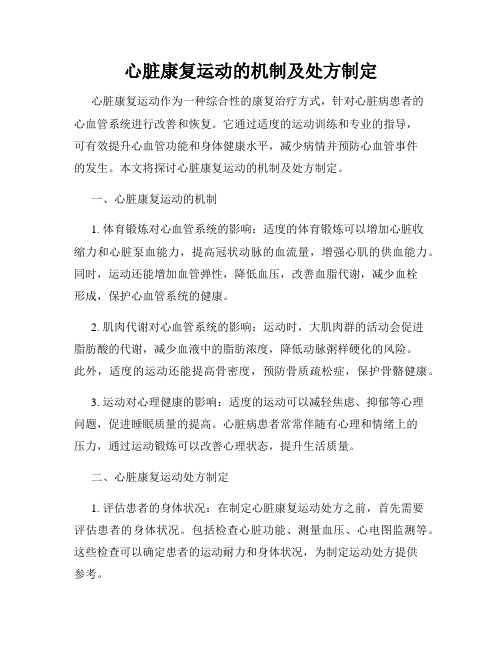 心脏康复运动的机制及处方制定