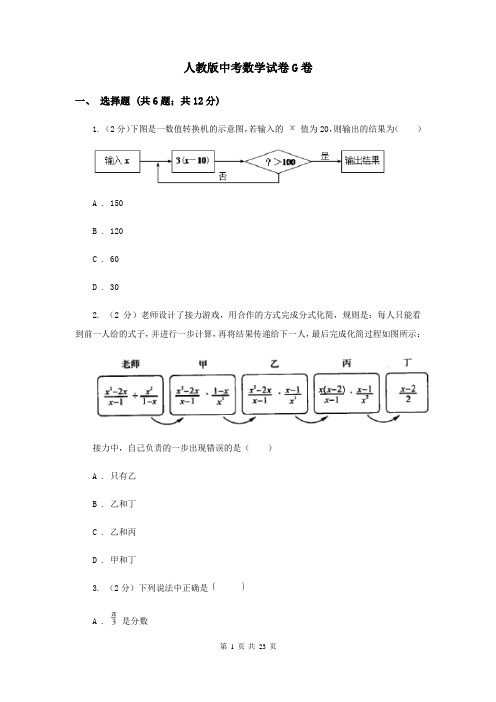 人教版中考数学试卷G卷