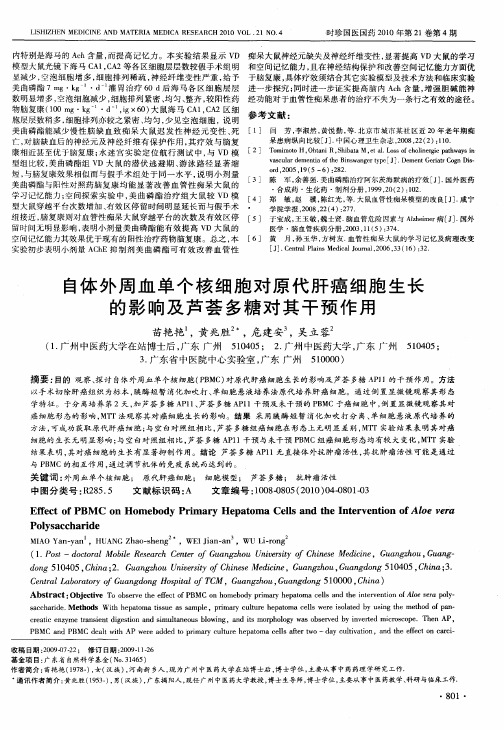 自体外周血单个核细胞对原代肝癌细胞生长的影响及芦荟多糖对其干预作用