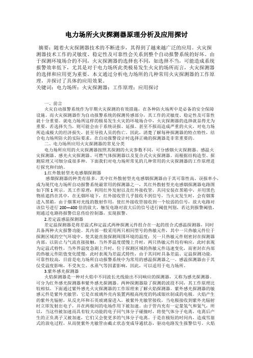 电力场所火灾探测器原理分析及应用探讨