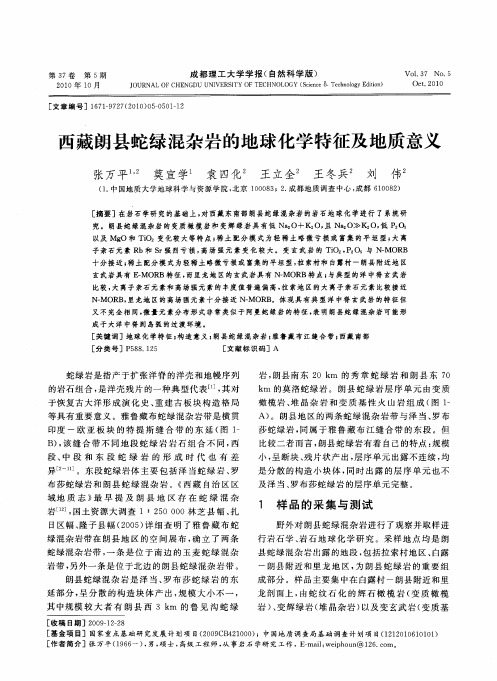 西藏朗县蛇绿混杂岩的地球化学特征及地质意义