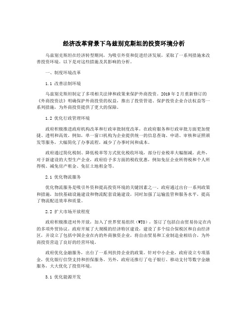 经济改革背景下乌兹别克斯坦的投资环境分析