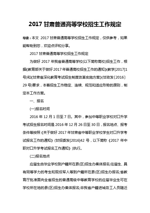 2017甘肃普通高等学校招生工作规定