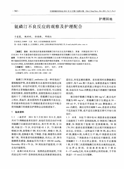 氨磷汀不良反应的观察及护理配合