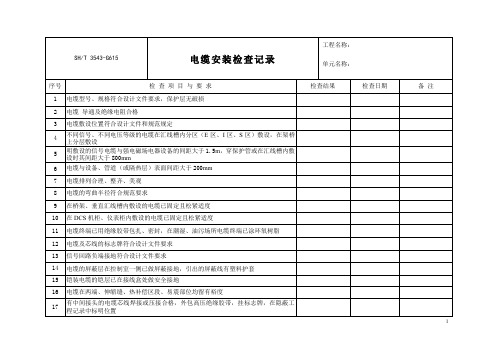 电缆安装检查记录+电缆电线敷设及绝缘电阻测量记录+电缆敷设与绝缘检测记录