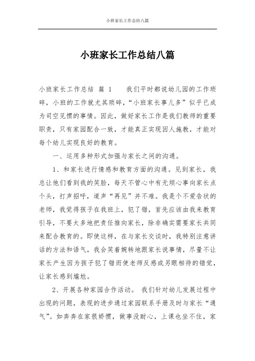 小班家长工作总结八篇