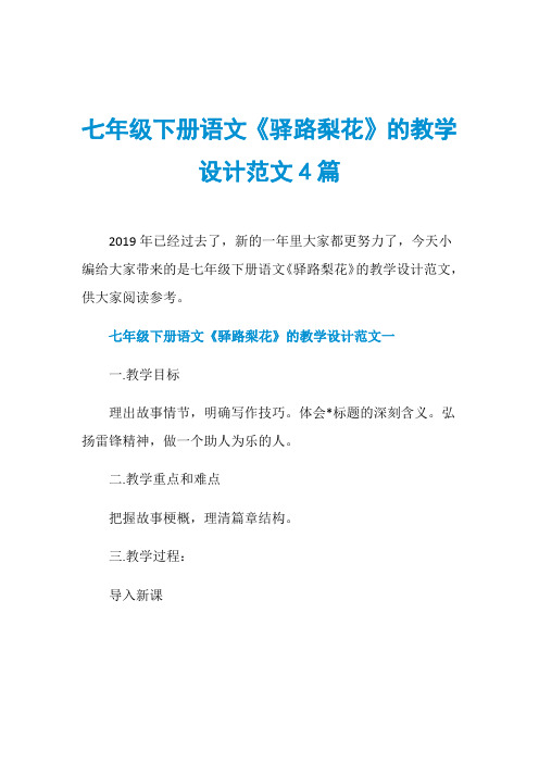 七年级下册语文《驿路梨花》的教学设计范文4篇