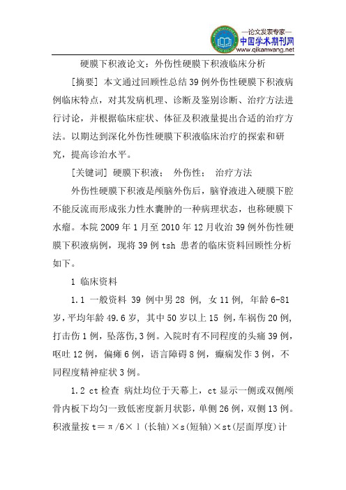 硬膜下积液论文：外伤性硬膜下积液临床分析