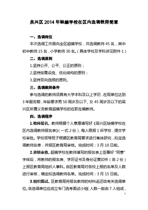 吴兴区2014年缺编学校在区内选调教师简章