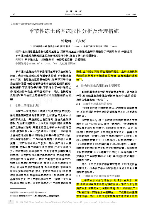 季节性冻土路基冻胀性分析及治理措施