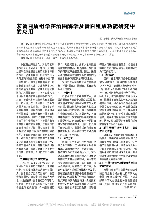 宏蛋白质组学在酒曲酶学及蛋白组成功能研究中的应用