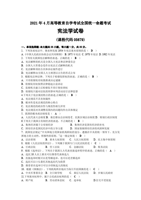 2021年04月自考05679宪法学试题及答案