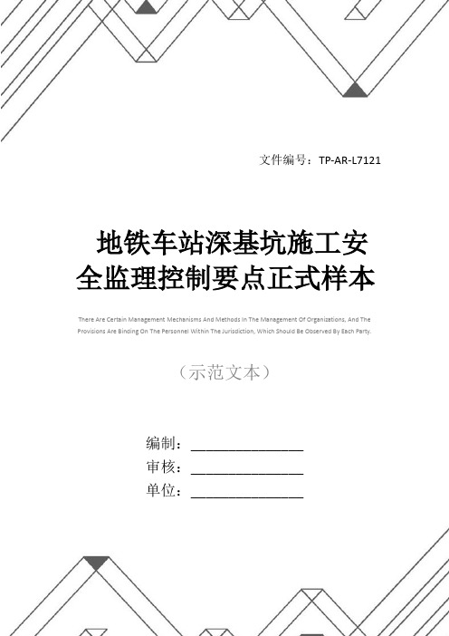 地铁车站深基坑施工安全监理控制要点正式样本