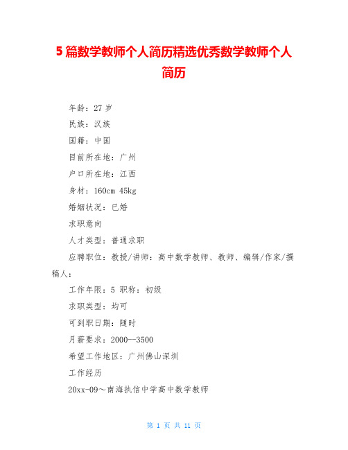5篇数学教师个人简历精选优秀数学教师个人简历