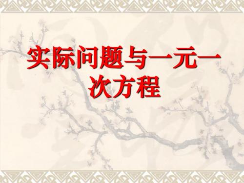 《实际问题与一元一次方程》一元一次方程PPT精品教学课件