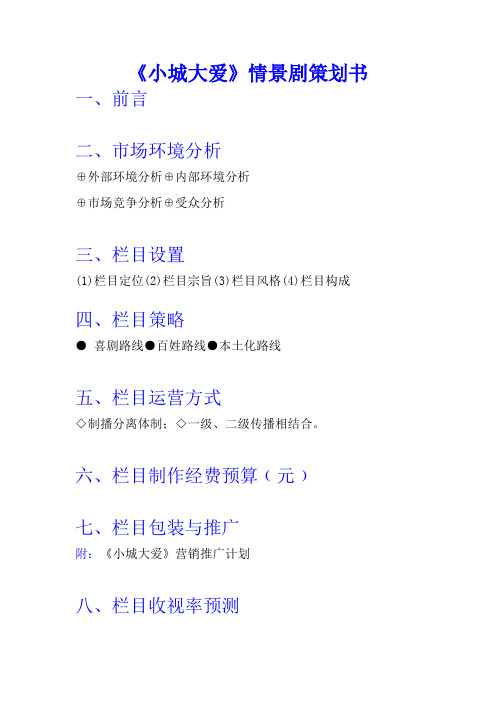 情景剧策划推广方案终稿