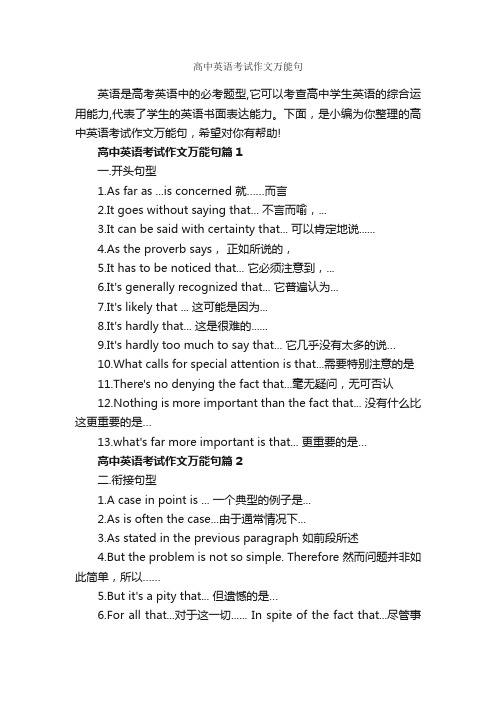 高中英语考试作文万能句_高中英语作文_