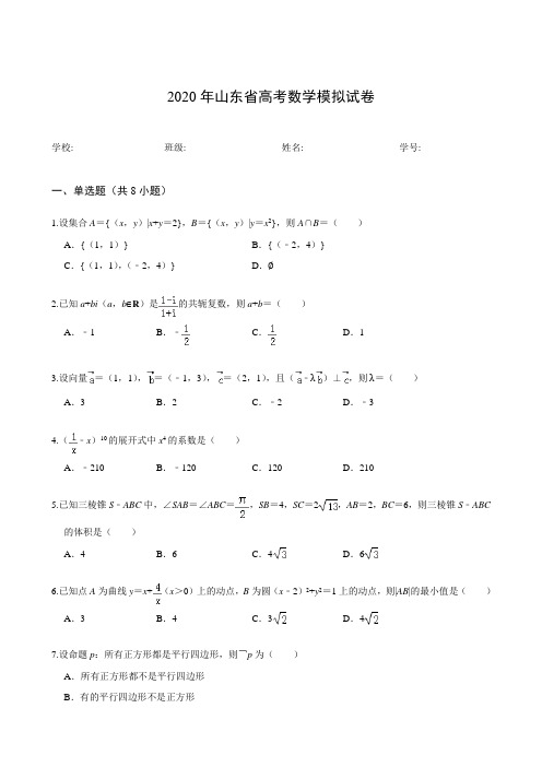 2020年山东省高考数学模拟试卷