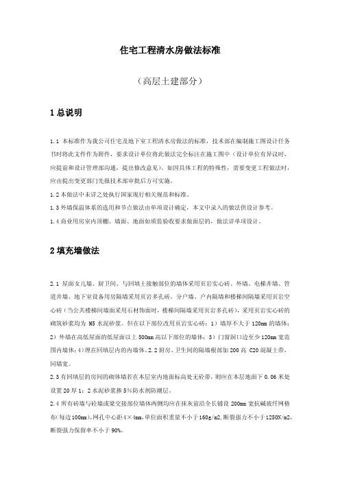 保利高层-住宅工程清水房做法标准确定版