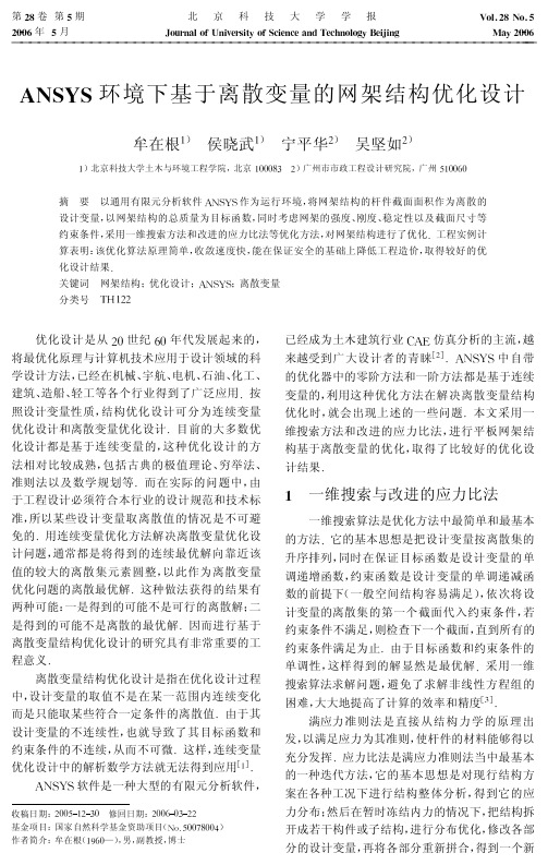 ANSYS环境下基于离散变量的网架结构优化设计