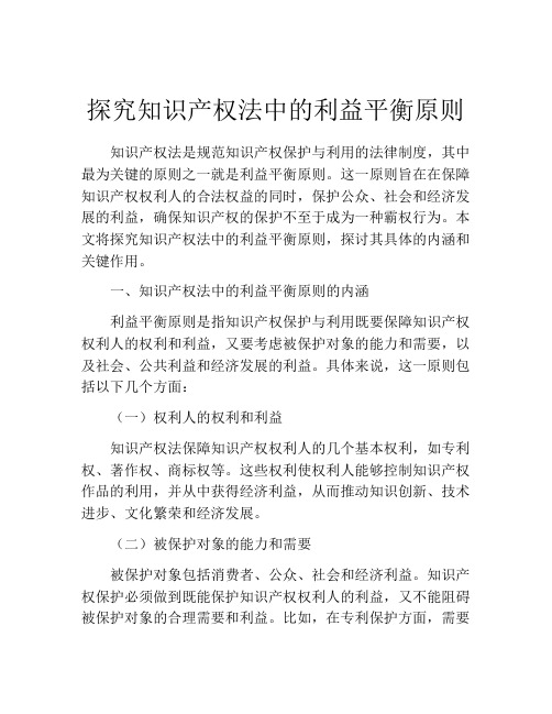 探究知识产权法中的利益平衡原则