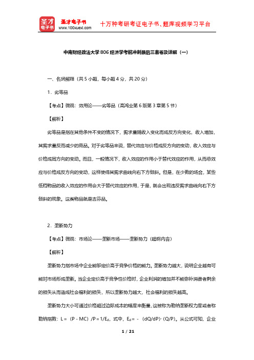 中南财经政法大学806经济学考前冲刺最后三套卷及详解(一)【圣才出品】