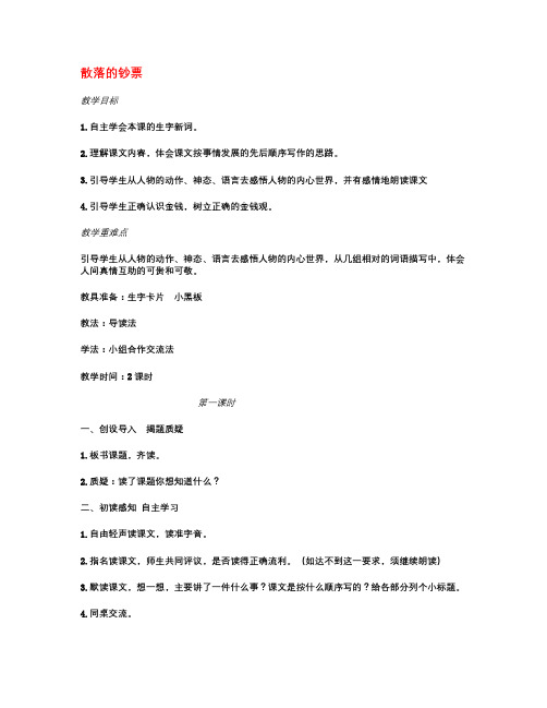 秋北师大版语文四上《散落的钞票》word教学设计