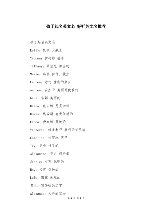 孩子起名英文名 好听英文名推荐
