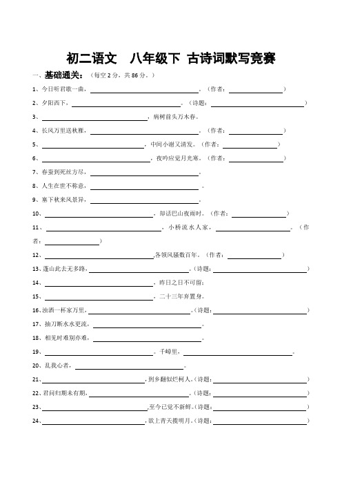 初二语文  八年级下 古诗词默写竞赛