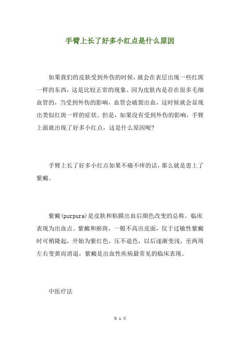 手臂上长了好多小红点是什么原因
