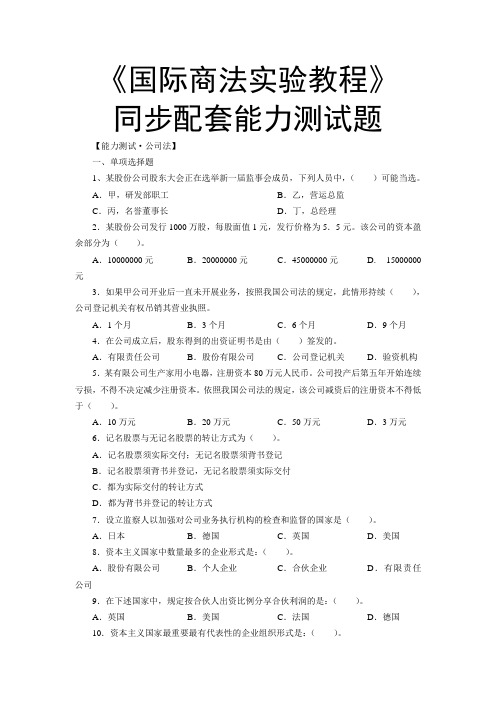 国际商法实验教程同步配套能力测试题：公司法.doc