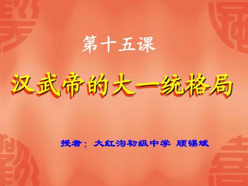 汉武帝的大一统