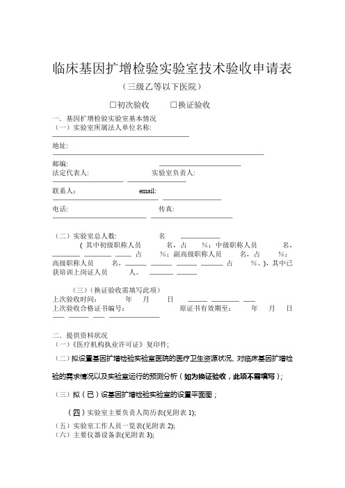 临床基因扩增检验试验室技术验收申请表