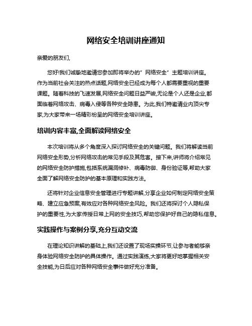 网络安全培训讲座通知