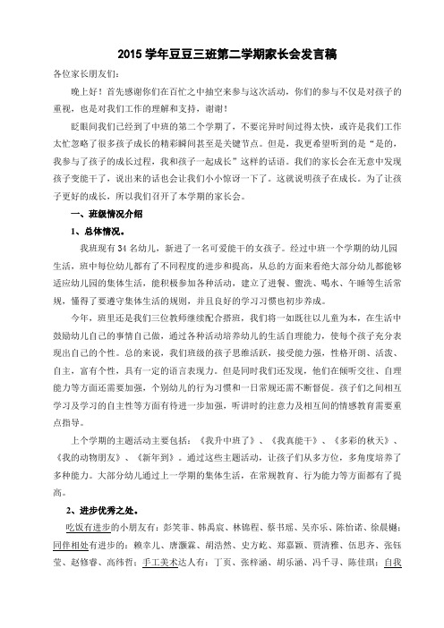 2015学年第二学期豆豆三班家长会发言稿