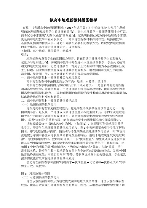 谈高中地理新教材插图教学