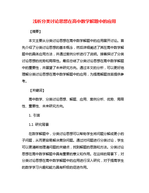 浅析分类讨论思想在高中数学解题中的应用