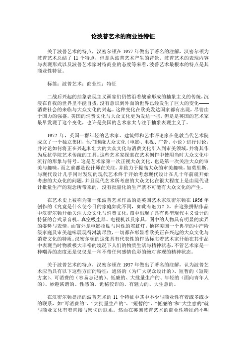 论波普艺术的商业性特征