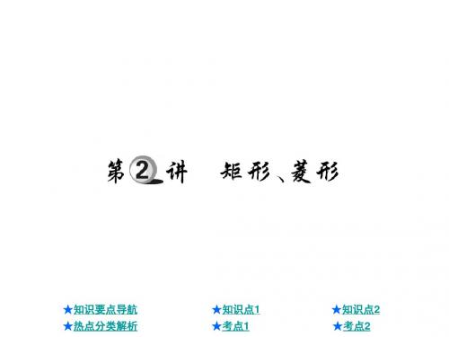 2018年中考数学总复习课件：矩形、菱形(共28张PPT)