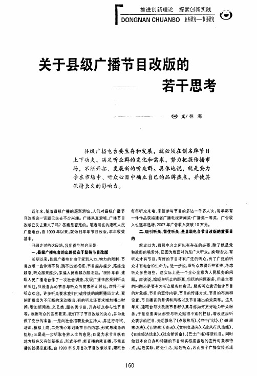 关于县级广播节目改版的若干思考